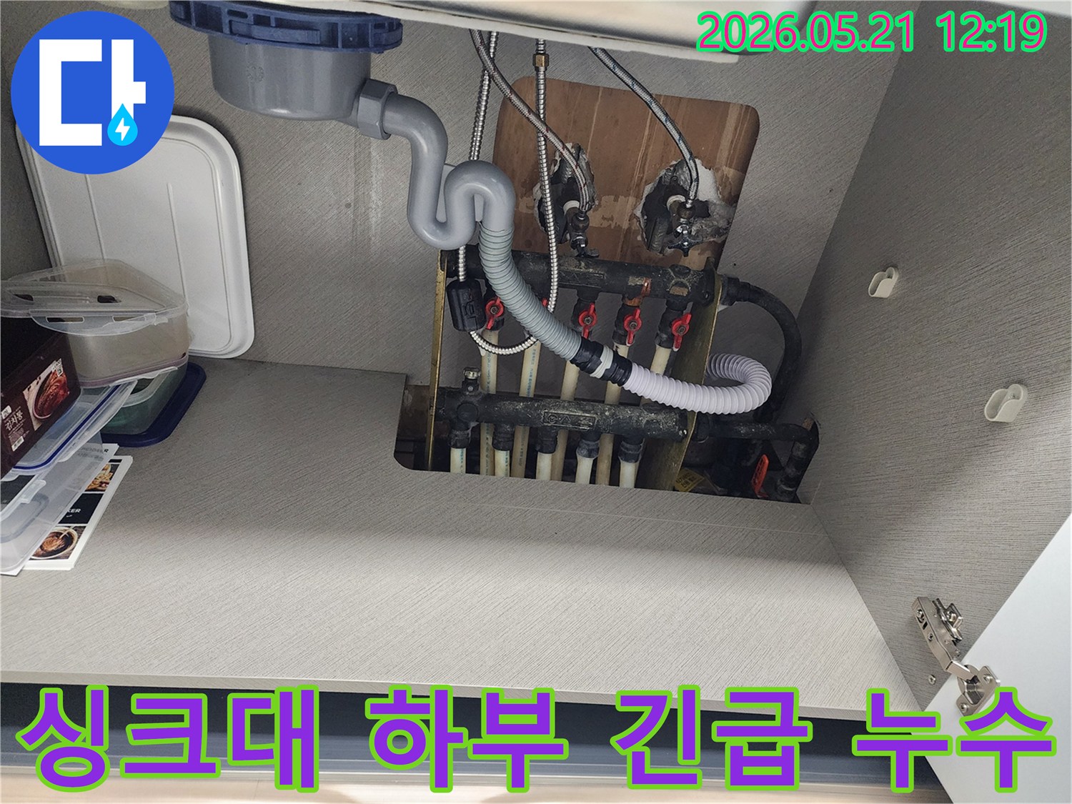 싱크대 하부의 배관과 분배기-누수 지점을 정확히 탐지하고 긴급 조치하는 과정입니다.