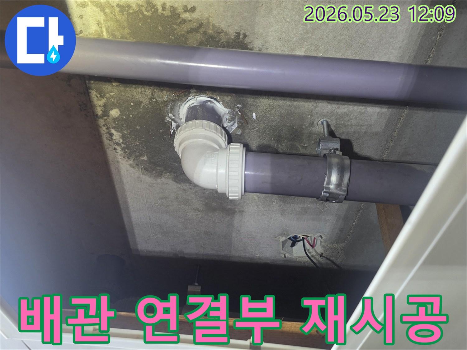 천장-배관-연결부에서-발생한-누수를-전문가가-새롭게-시공하고-방수-처리한-모습입니다