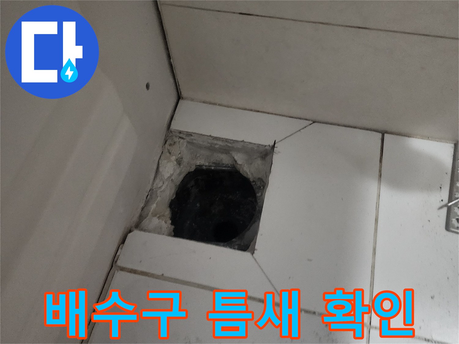 하수도 배관 주위의 타일 파손 및 유가 탈거 상태 - 용인 기흥구 작업 중