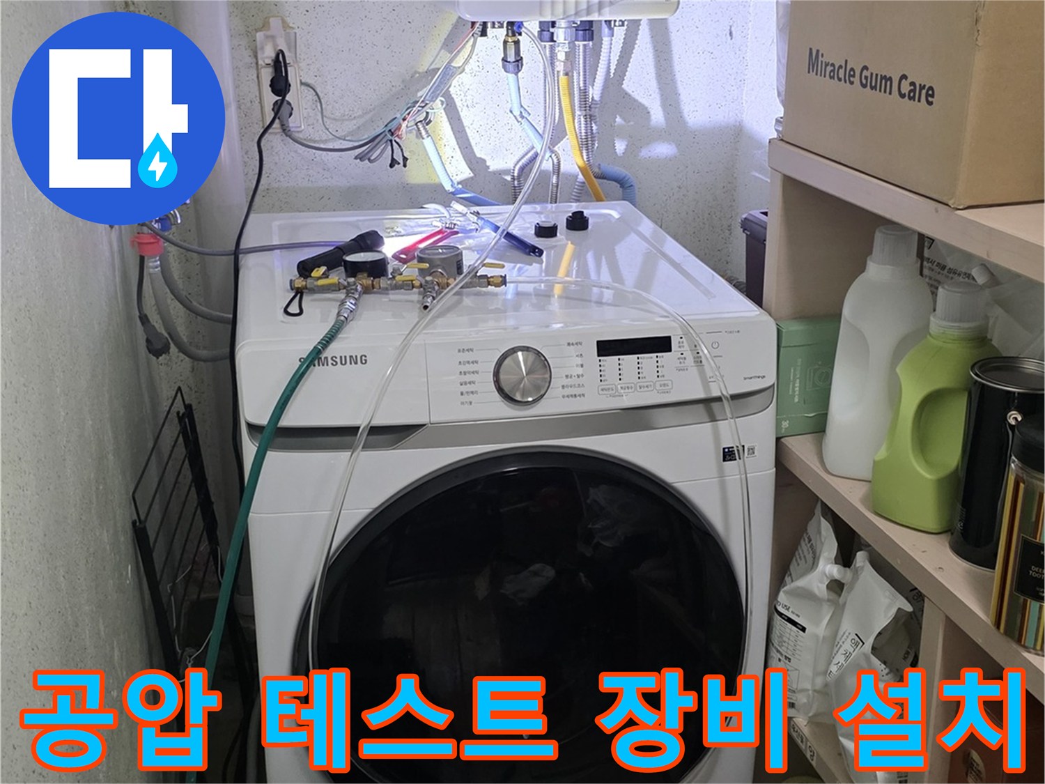 배관 점검을 위해 세탁기 주변에 설치된 공압 측정 시스템