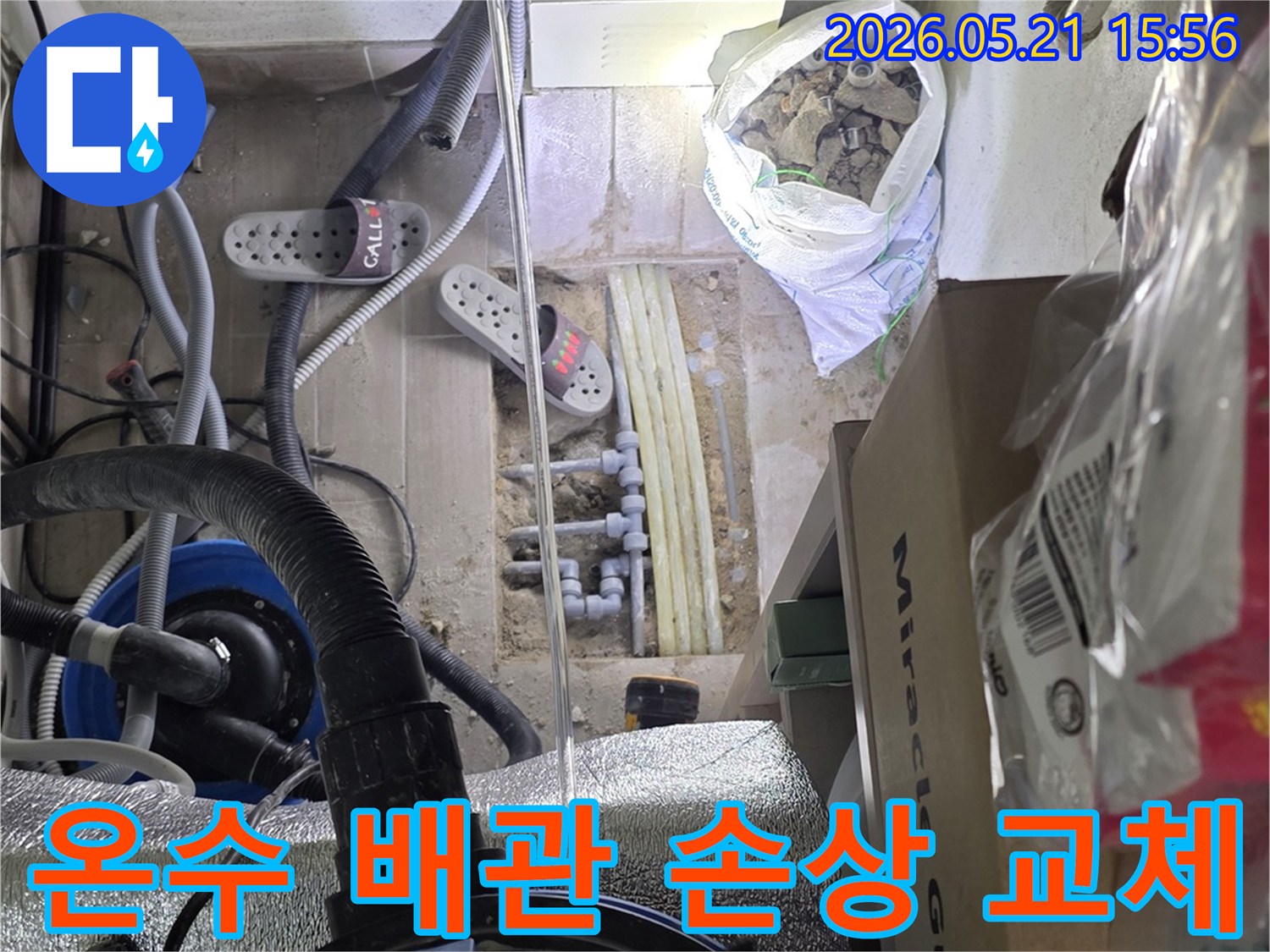 빌라 온수 배관에서-누수가 발생하여-정밀 탐지 후-손상된 배관을-새로운 배관으로-교체하는 전문 시공 현장