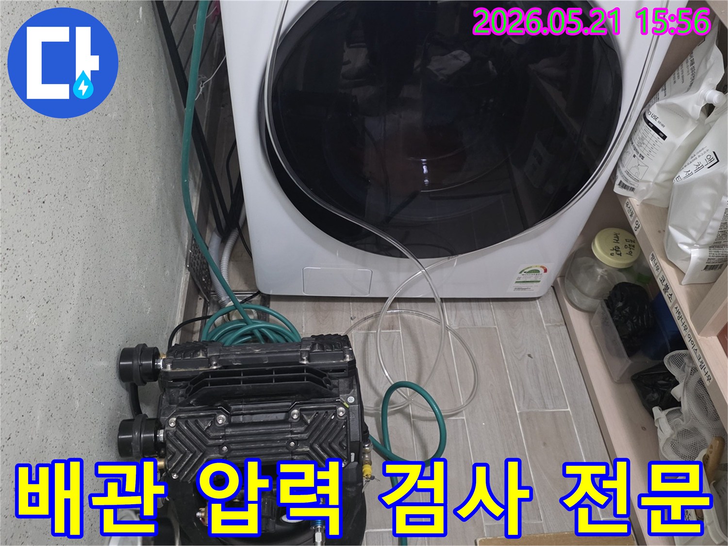 세탁실-배관에-압력-테스트-장비를-설치하여-전문적인-누수-검사를-진행하는-모습