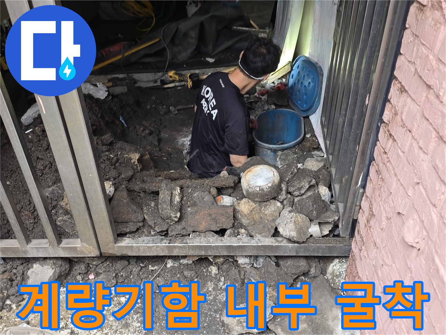 파란색 계량기함-주변 콘크리트 파쇄 부위