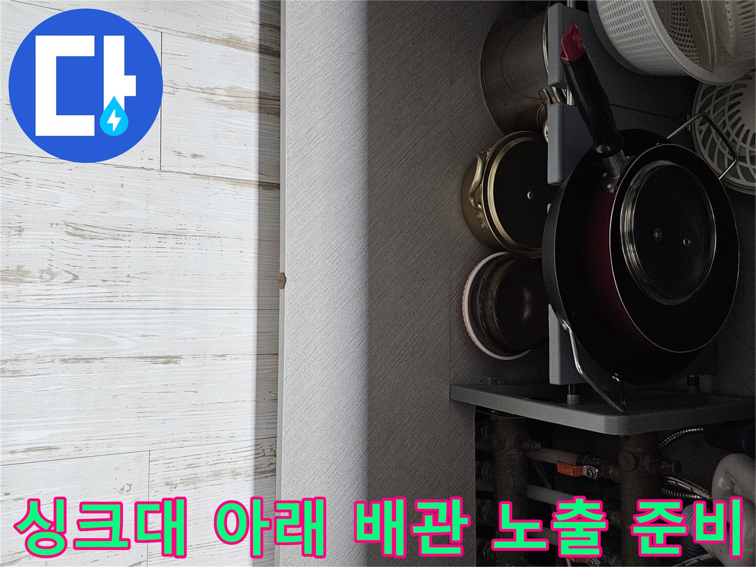 누수 지점 탐지를 위해 싱크대 하부장 수납 용품을 정리한 사진입니다.