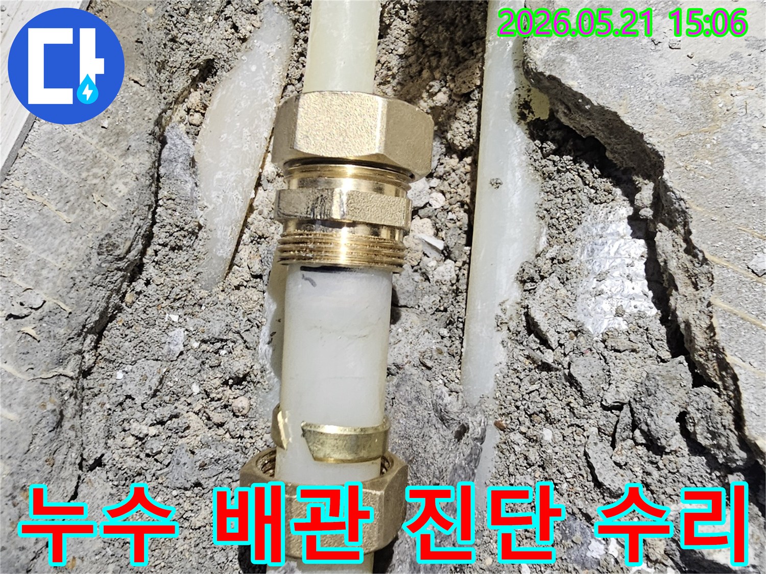 오래된 배관에서 발생한-누수 지점을-정확히 진단하고-새로운 부속으로-교체하여-수리하는 과정입니다