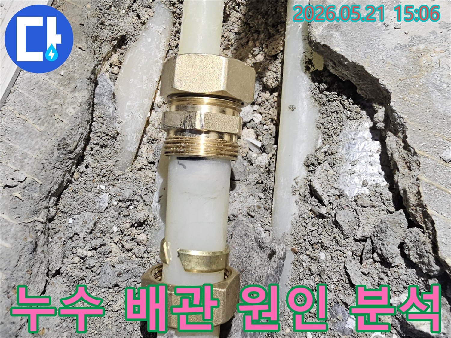 오래된 배관에서 발생한-누수 지점을-정확히 진단하고-새로운 부속으로-교체하여-수리하는 과정입니다