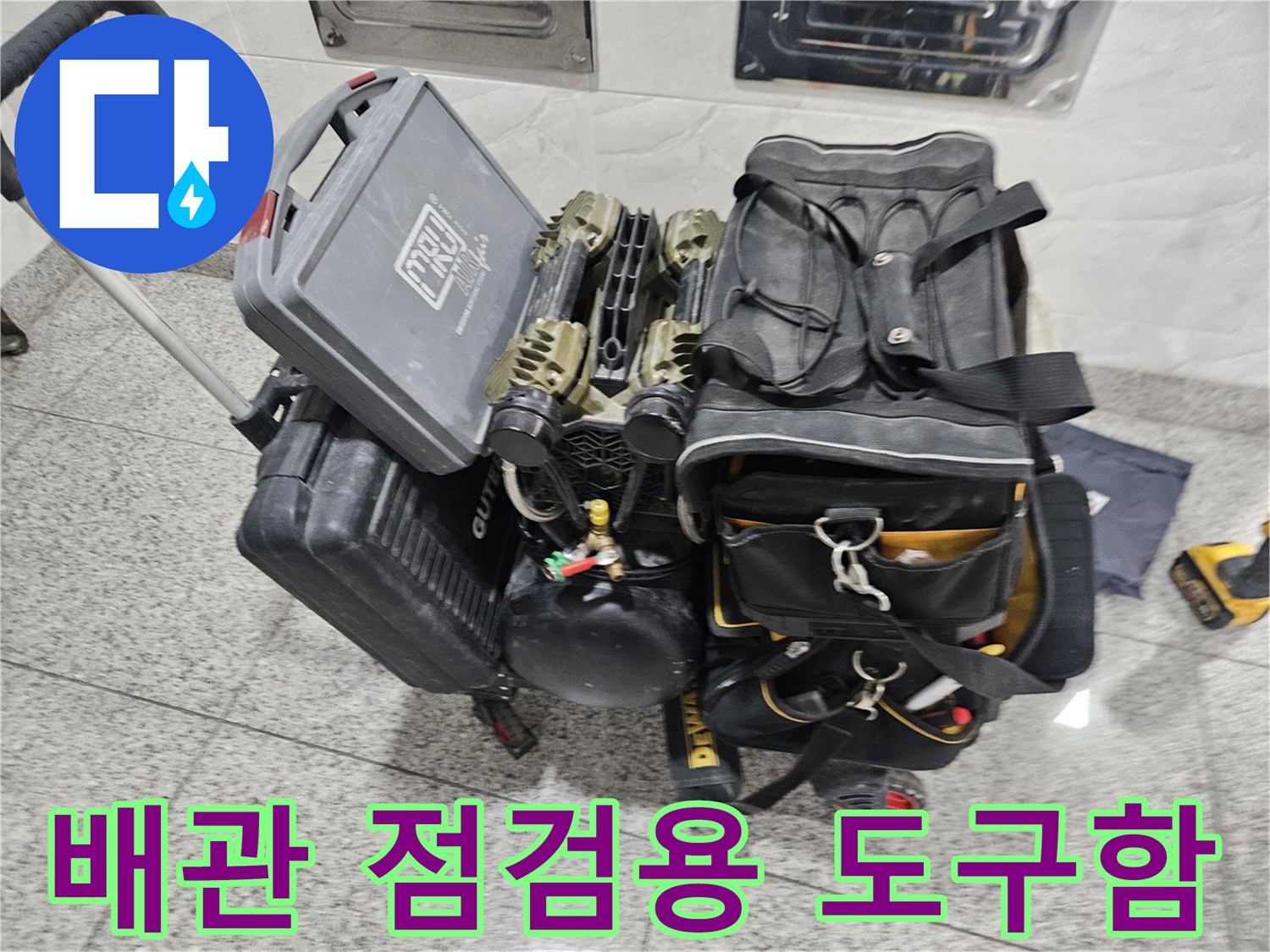 누수 지점을 찾기 위해 준비된 전문 검사 장비들