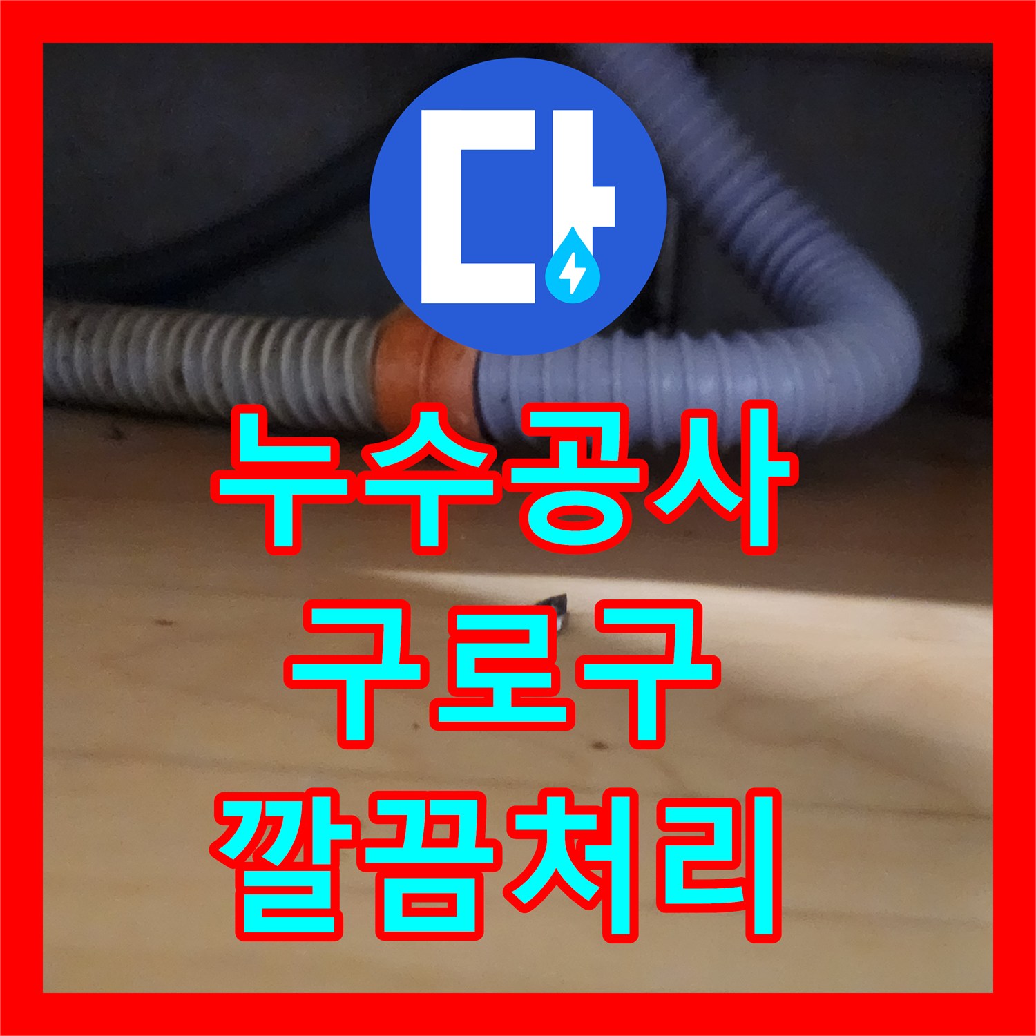 누수전문업체, 싱크대 배관 누수, 깔끔하게 공사하여 해결한 후기, 구로구