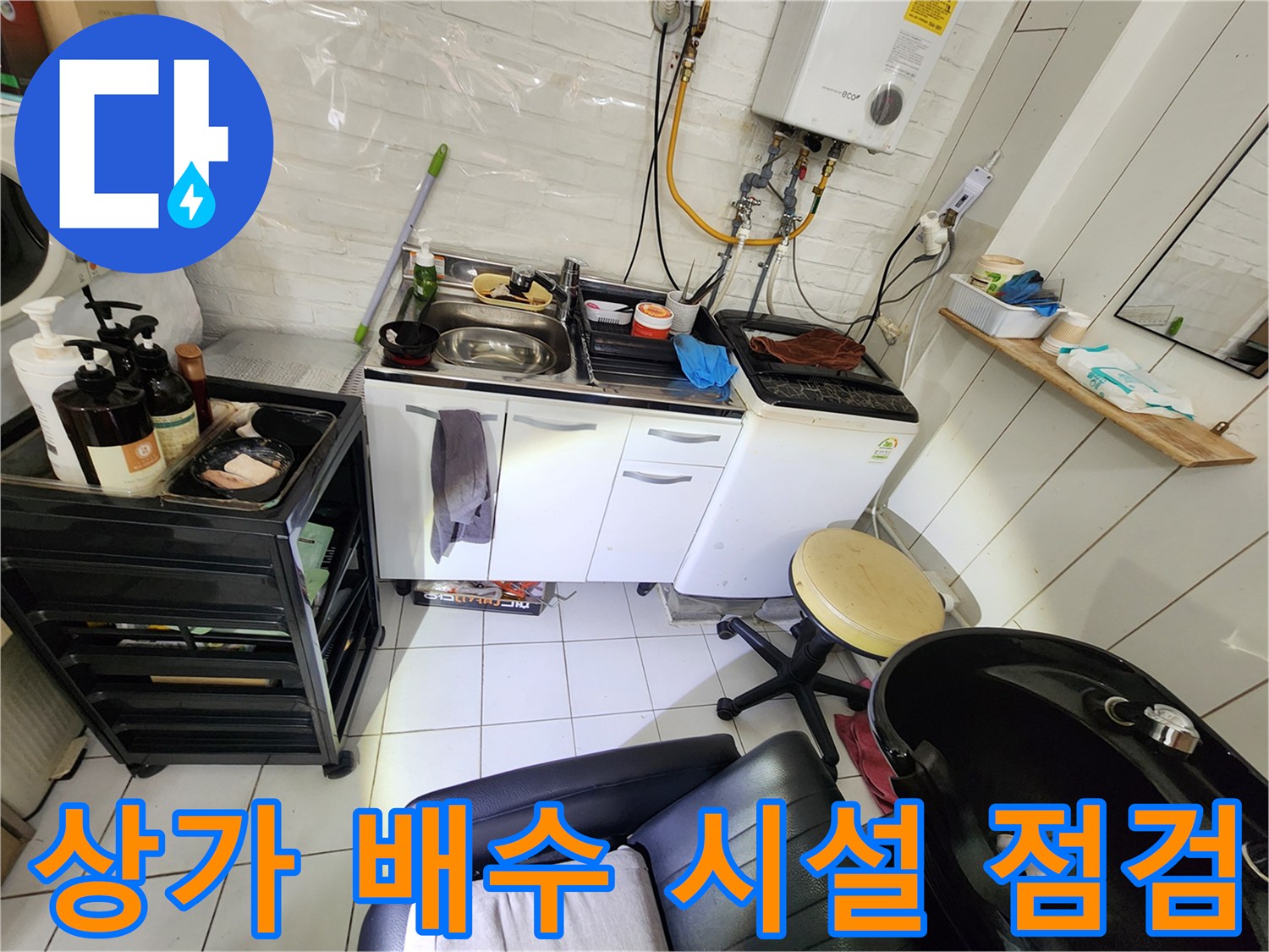강동구 상가 내부의 싱크대와 세탁기 주변 배수 시설 현황