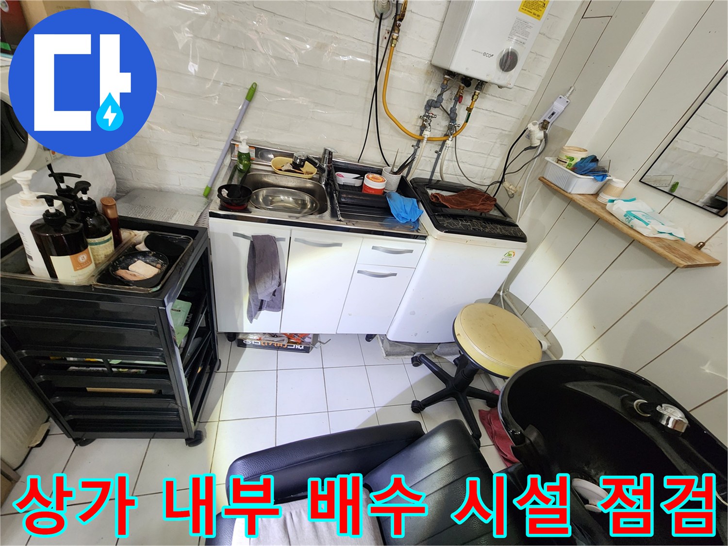 싱크대와 세탁기 주변 배수 라인의 누수 징후를 포착한 사진
