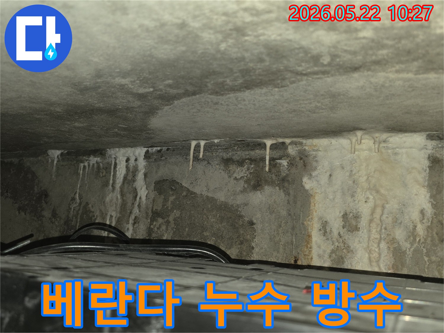 베란다 방수층 손상으로 인해 천장과 벽면에-하얀 백화 자국과 물방울이 맺힌-아파트 누수 현장 이미지