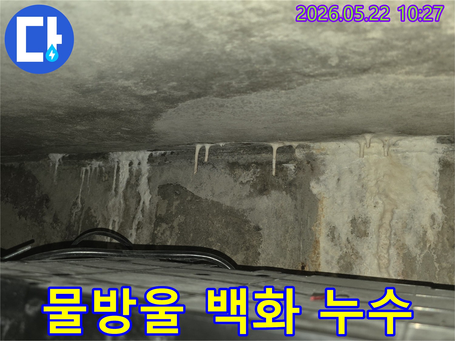 천장에서 물방울이 떨어지고-벽면에 하얀 석회 자국이 생긴-심각한 아파트 누수 현장 이미지