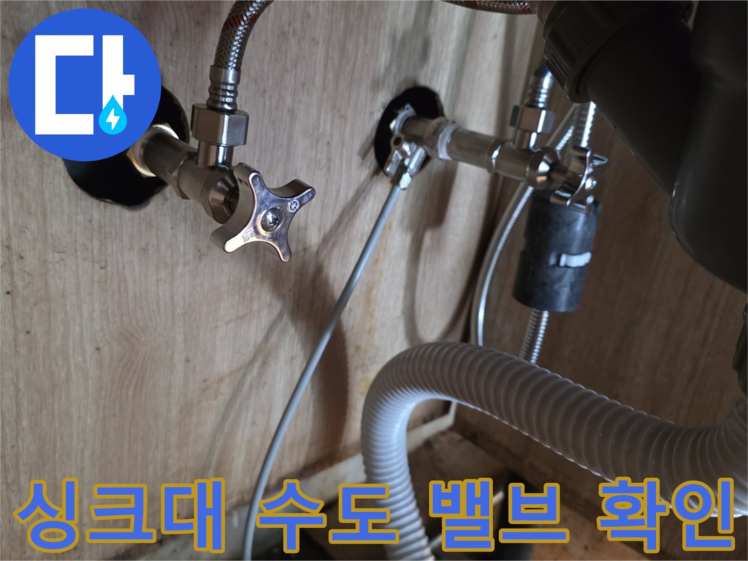 광명-싱크대-하부장-내부-급수-배관-점검-사진