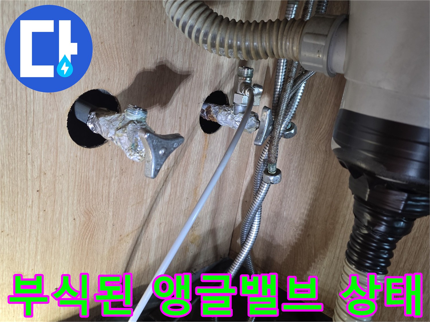 광명 현장-부식되어 물이 새는 앵글밸브와 배관 연결 부위