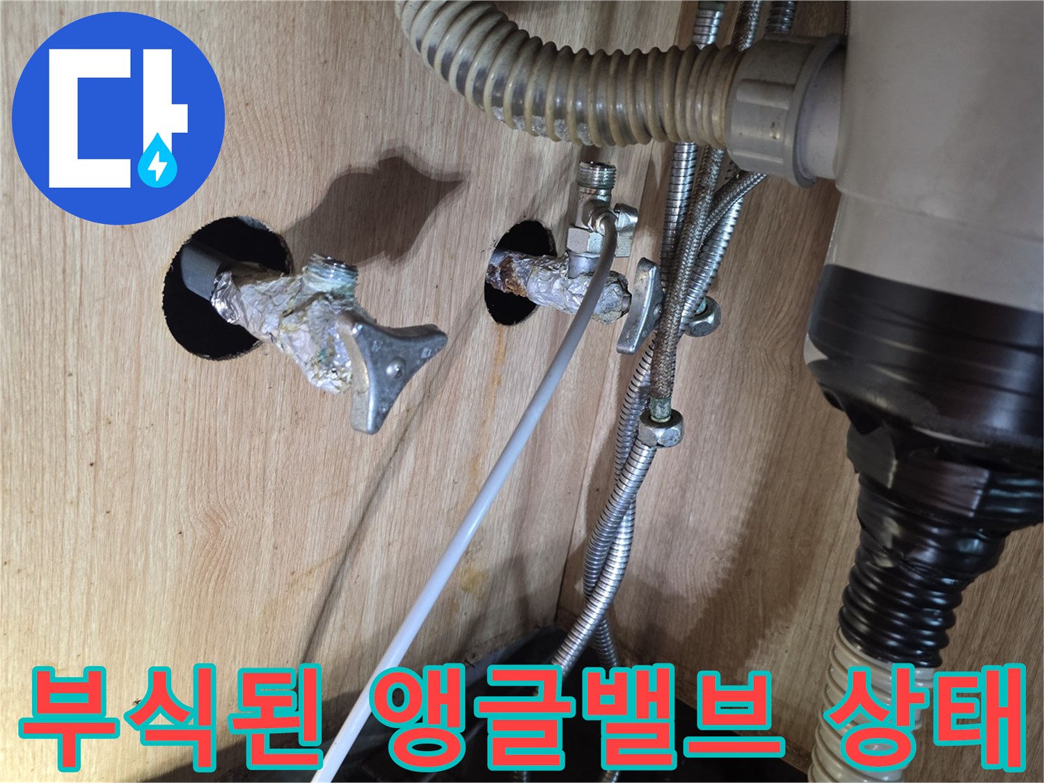 광명 현장-부식된 앵글밸브와 노후된 급수 배관 모습