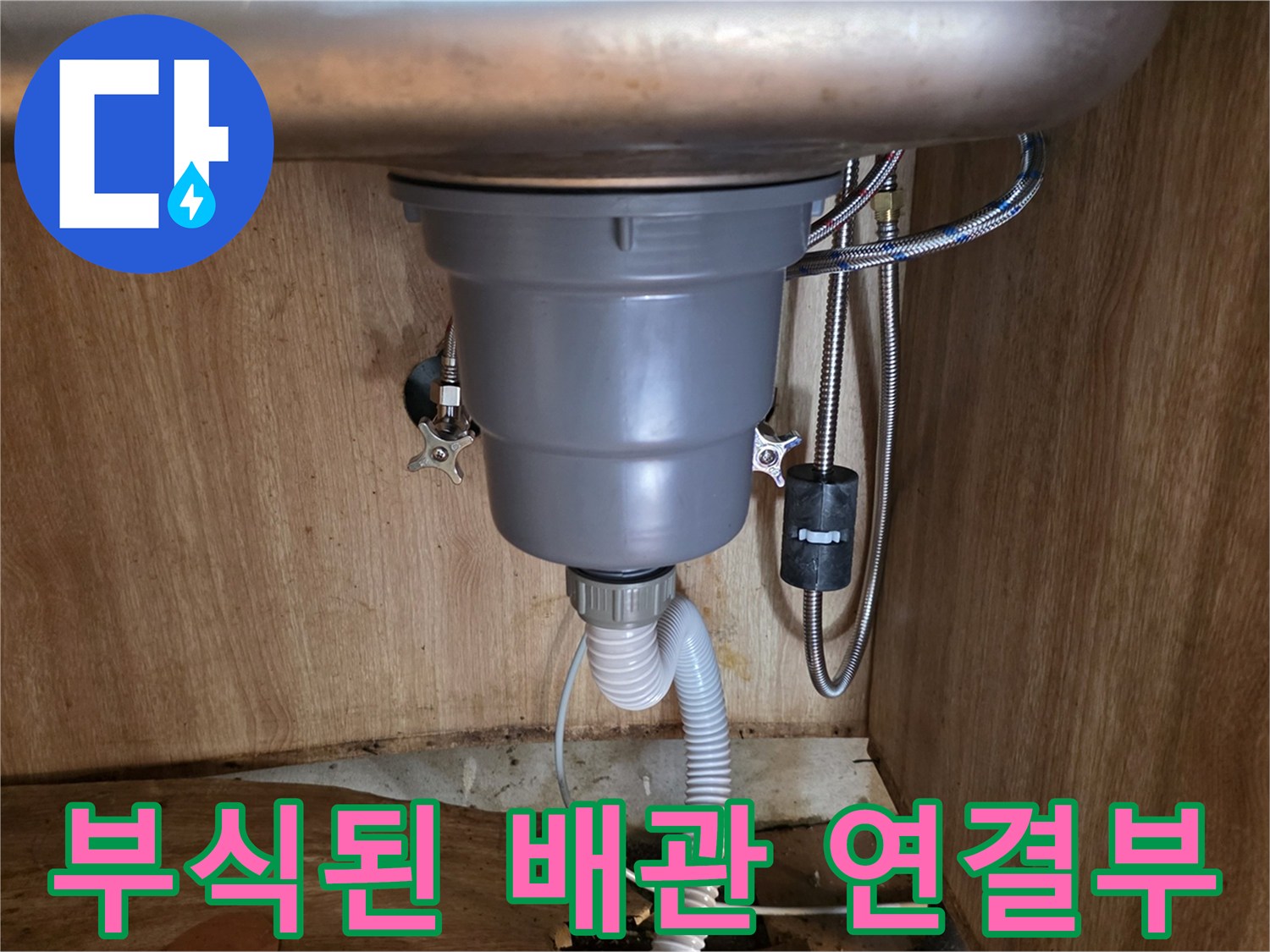 광명동 싱크대 하부장-노후된 앵글 밸브와 부식된 배관 모습