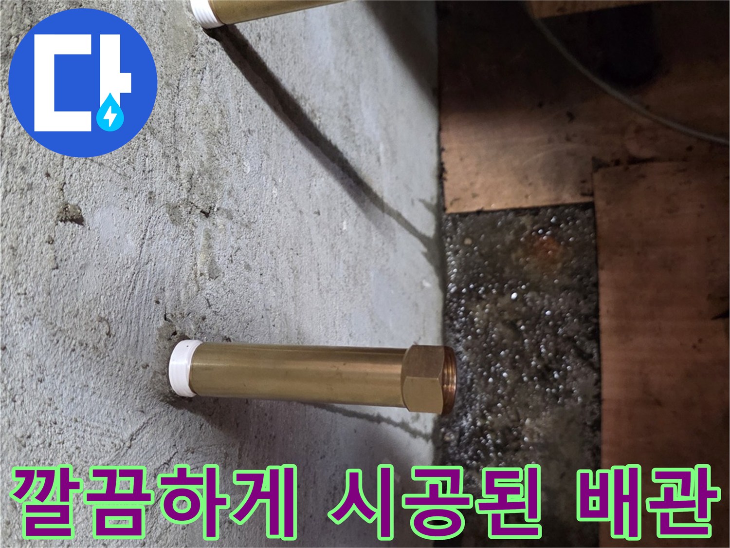 벽면 콘크리트 돌출부-새로 설치한 황동색 배관 연결 부위