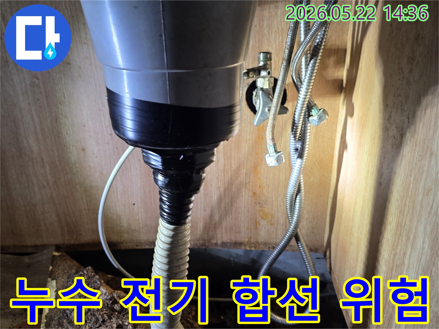 싱크대-하부의-배수관과-수도-호스-주변에-전선이-보이는-사진으로-누수로-인한-전기-위험을-시사합니다