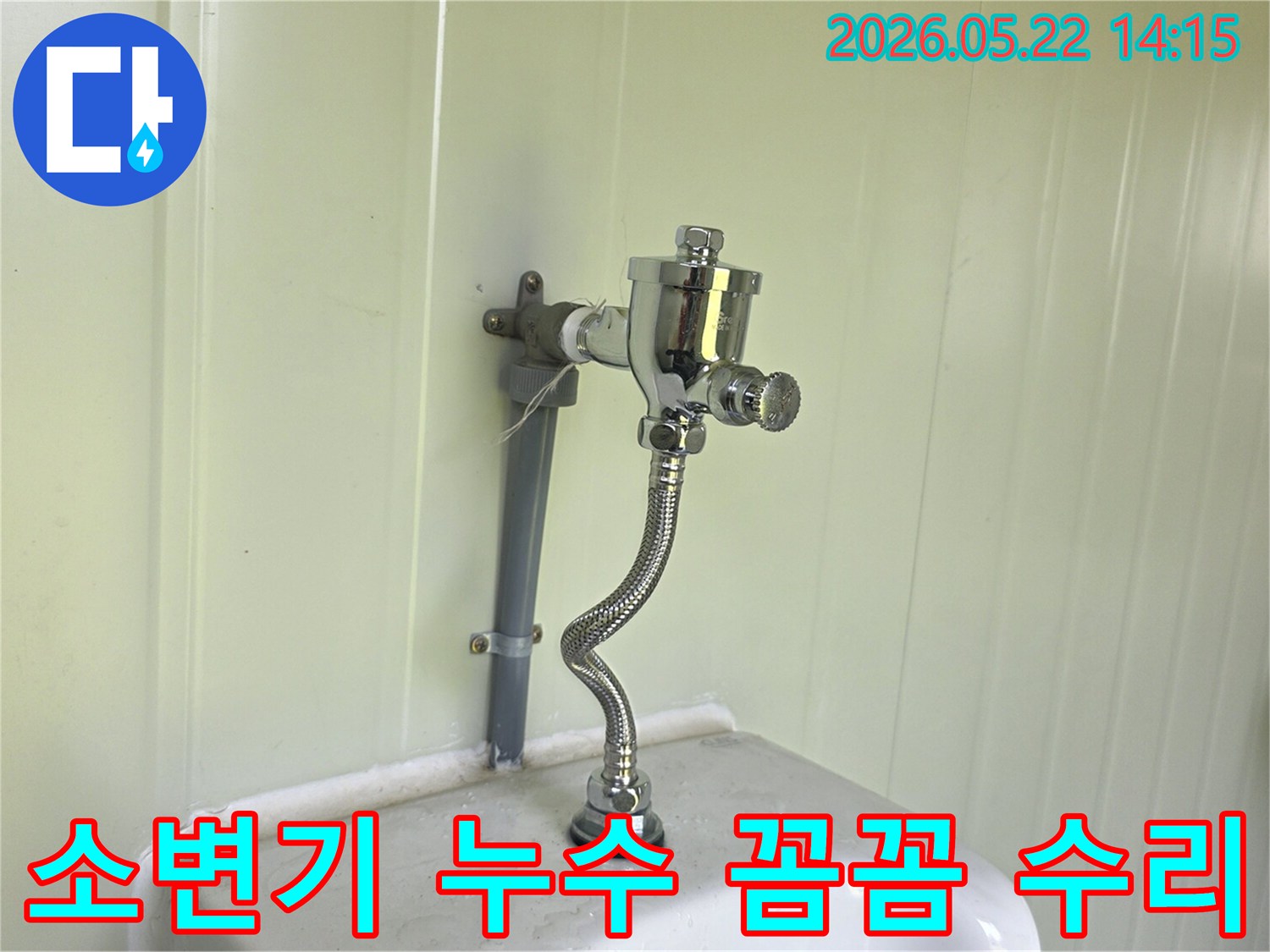 누수 문제로-교체된 소변기 플러시 밸브와-새로운 급수 호스의-설치 완료 모습입니다