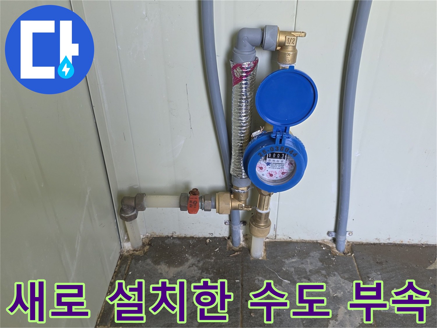 배관 시공 완료-신규 계량기와 은색 주름관 연결 부위
