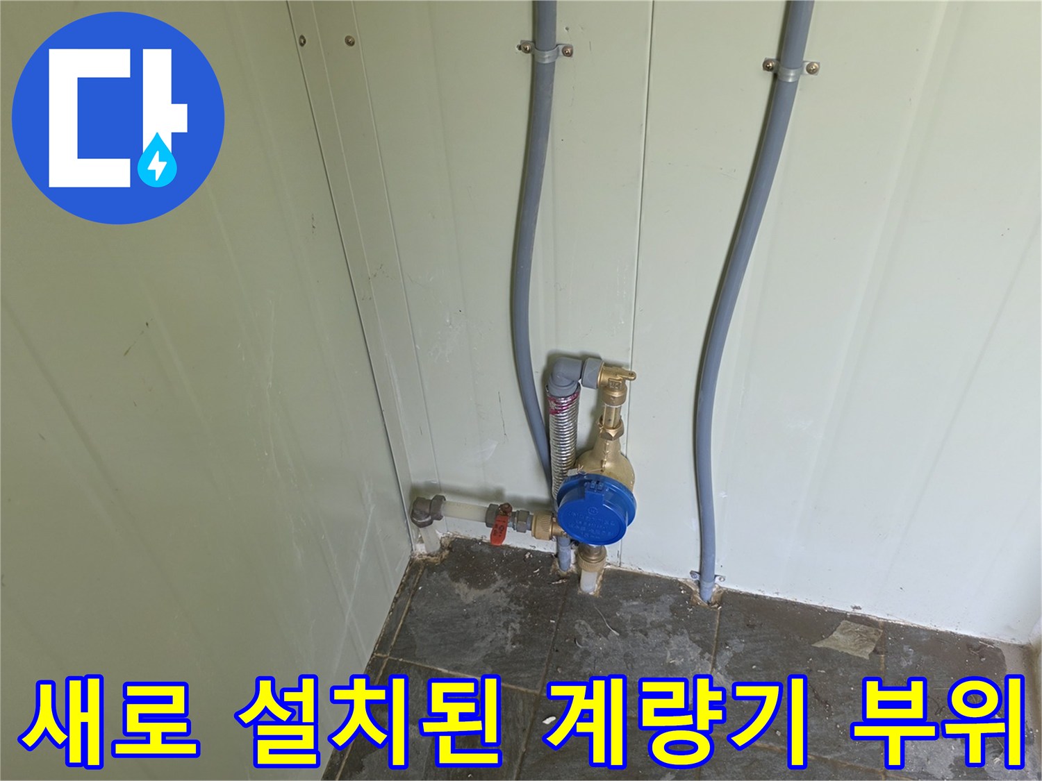 벽면 배관 하단에 위치한 파란색 수도 계량기 상세샷