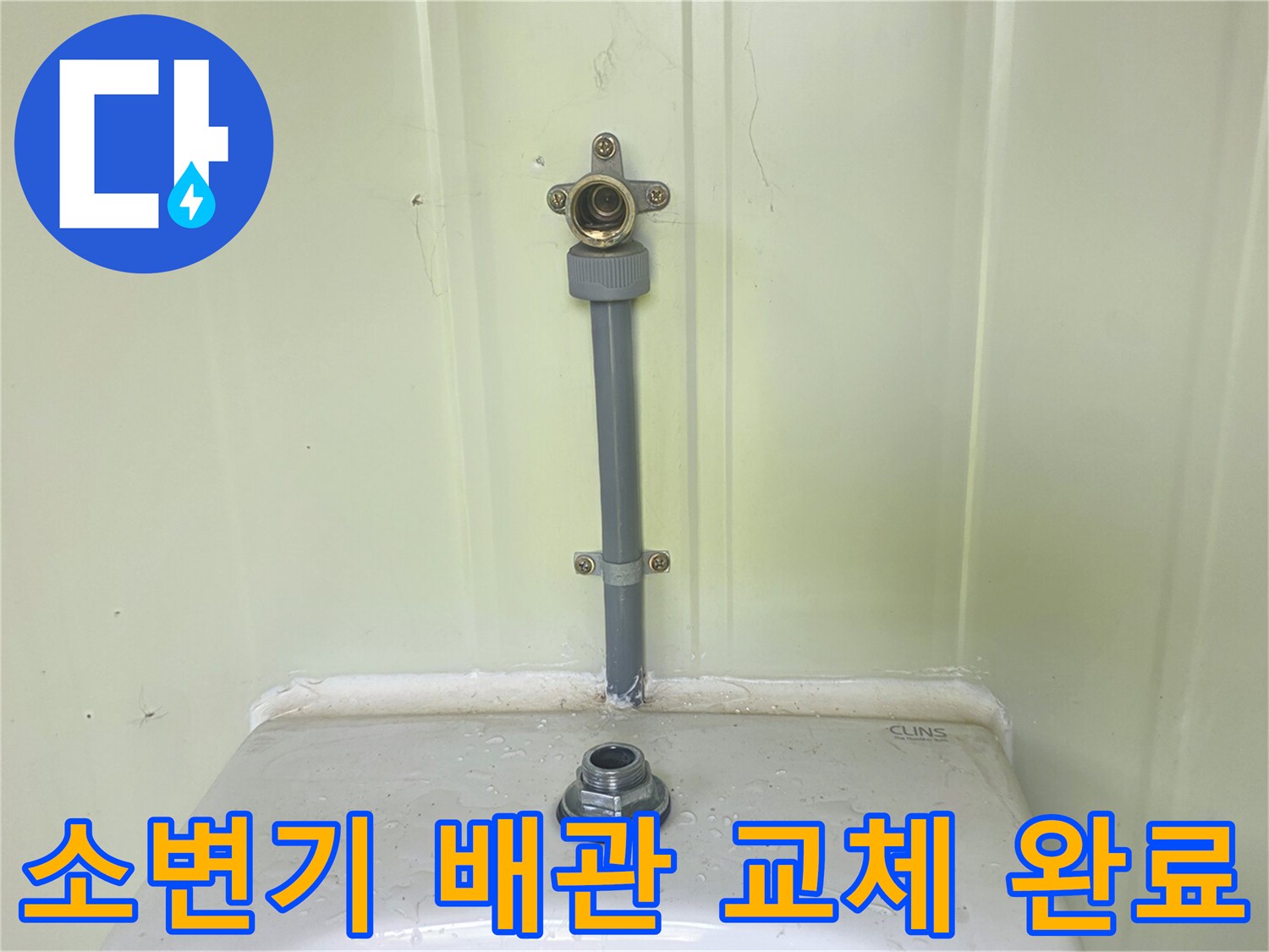 새로 설치된 소변기 급수 배관과 연결 부위 모습입니다.