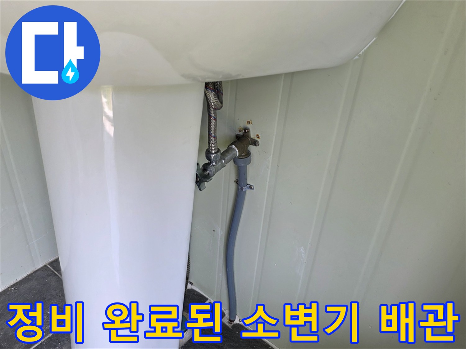 소변기 급수부-계량기와 밸브가 연결된 현장 사진