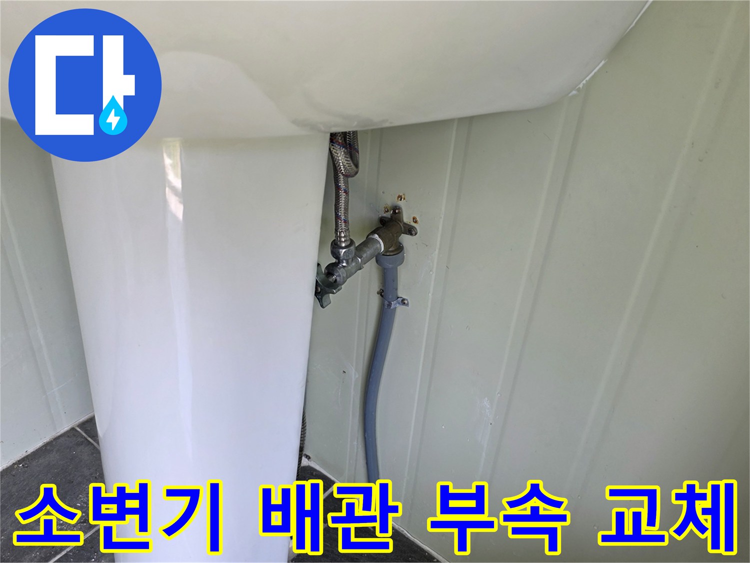 소변기 뒤쪽-노후된 급수 밸브와 배관 연결 상태
