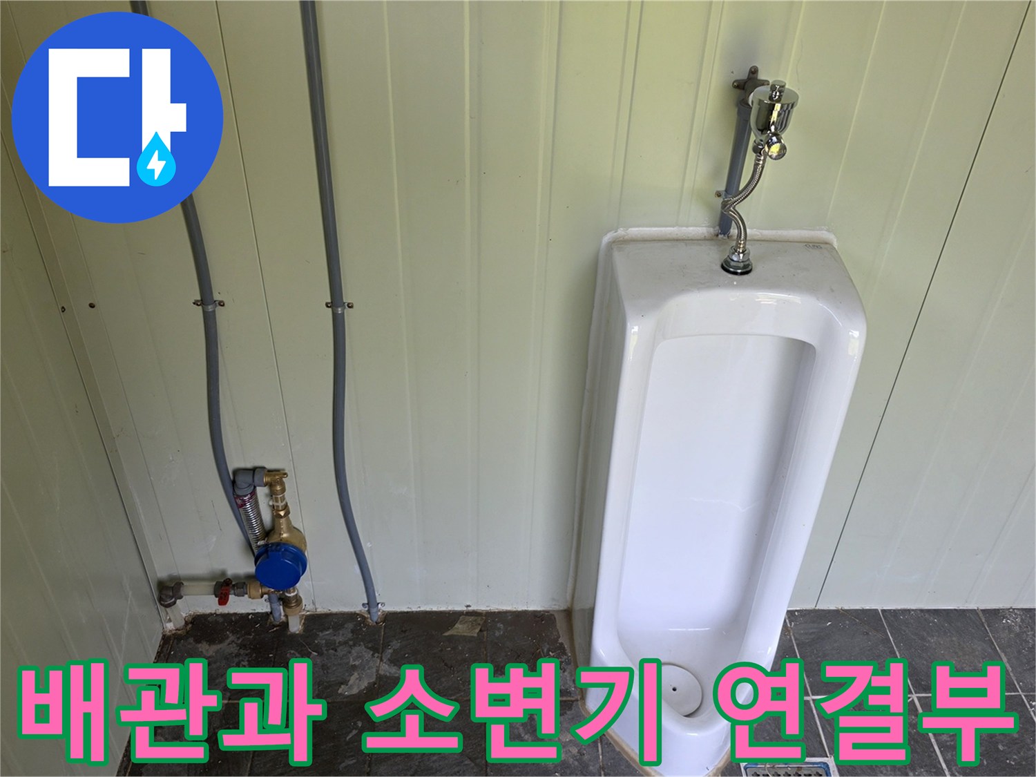 소변기-뒤쪽-벽면에-설치된-급수-배관과-계량기-연결