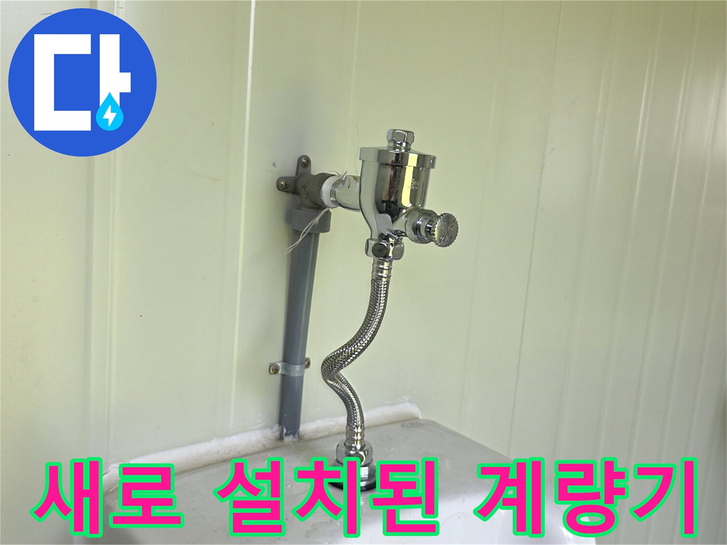 소변기-연결부와-신규-계량기가-설치된-배관 모습