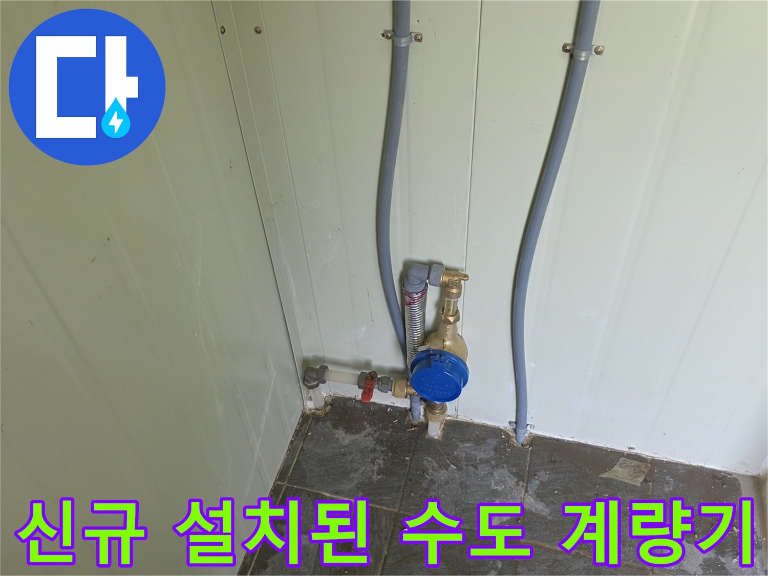 파란색 덮개가 있는 수도 계량기와 연결된 배관 구조
