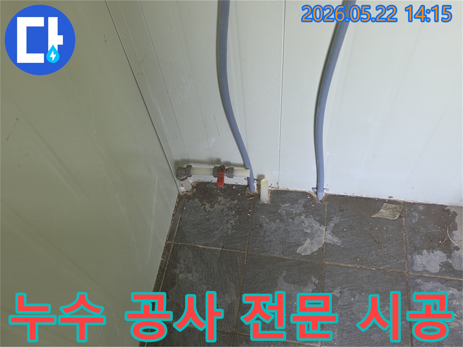 포천 가산면 금현리 현장에서-누수 발생으로 젖은-바닥과 배관을 확인하며-전문적인 누수 공사를-준비하는 모습