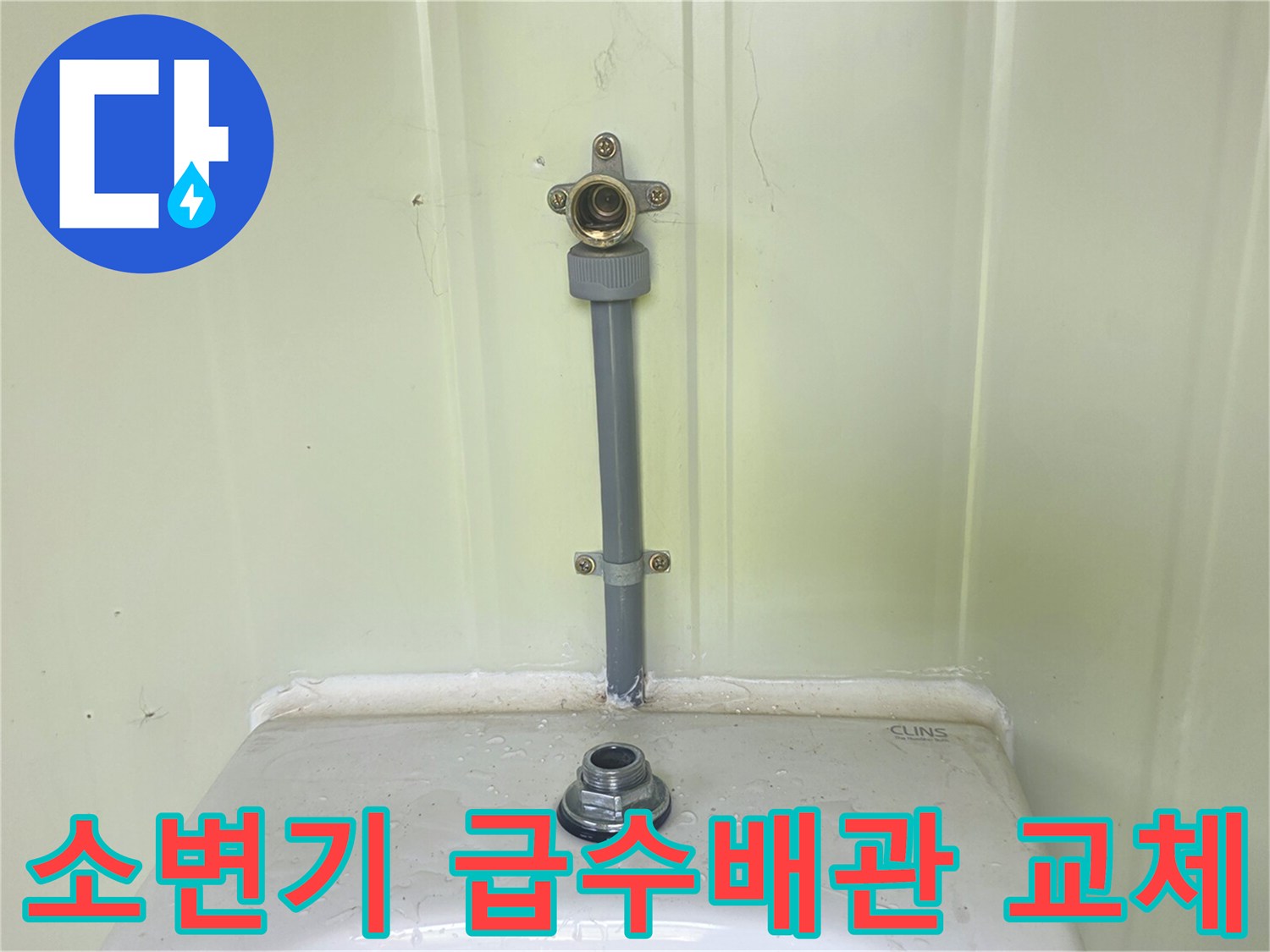 포천 가산면 현장의-새로 설치된 소변기 급수 배관 모습입니다.