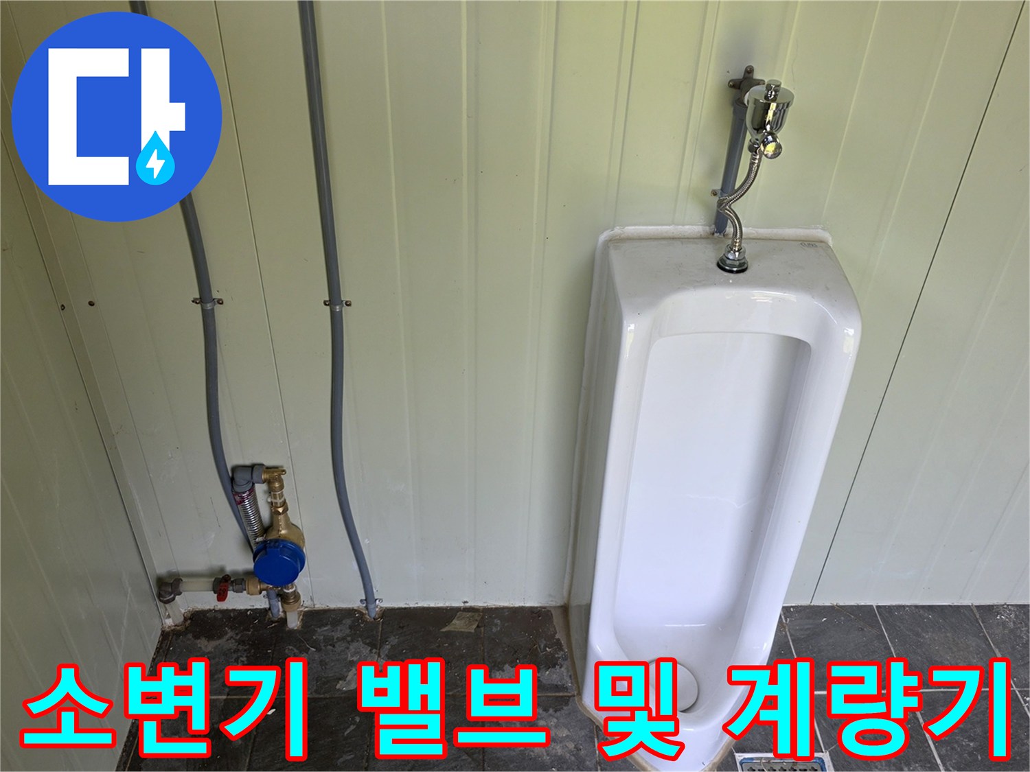 화장실 소변기 급수 부속-새로 설치한 파란색 수도 계량기
