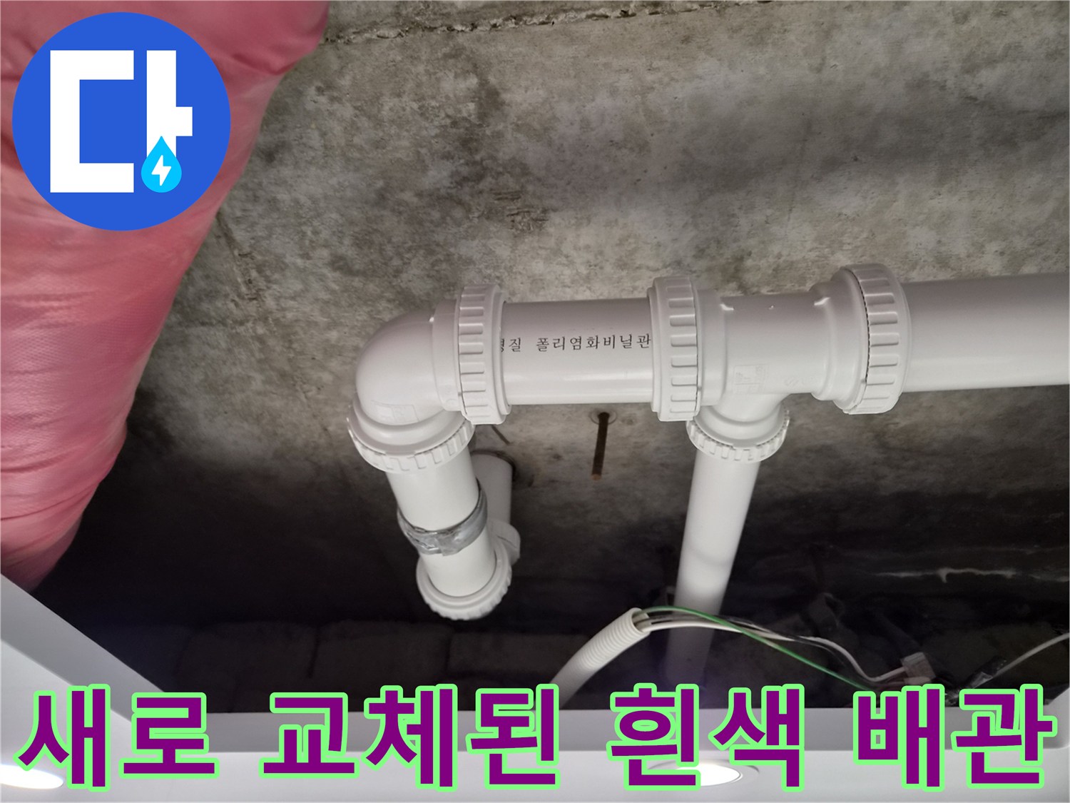 물샘-문제를-해결하기-위해-새로-설치한-배관-연결-부분
