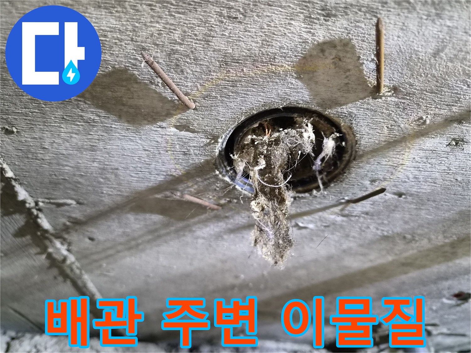 화장실 천장 배관 주위의 찌꺼기와 오염된 상태