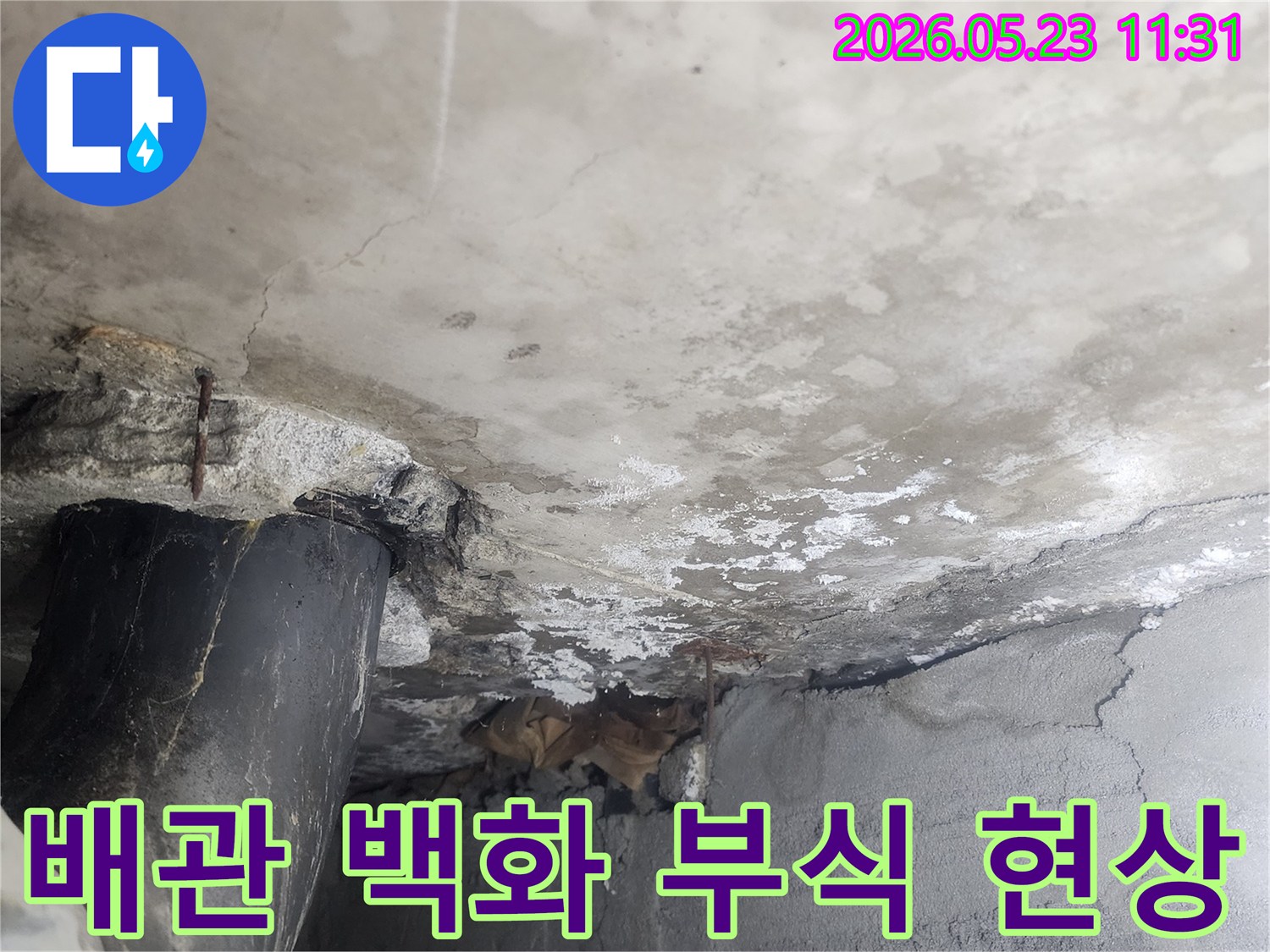 누수로 인해-배관 주변 콘크리트에-심각한 백화현상과-부식이 진행되어-구조적 손상이-우려되는 현장 이미지