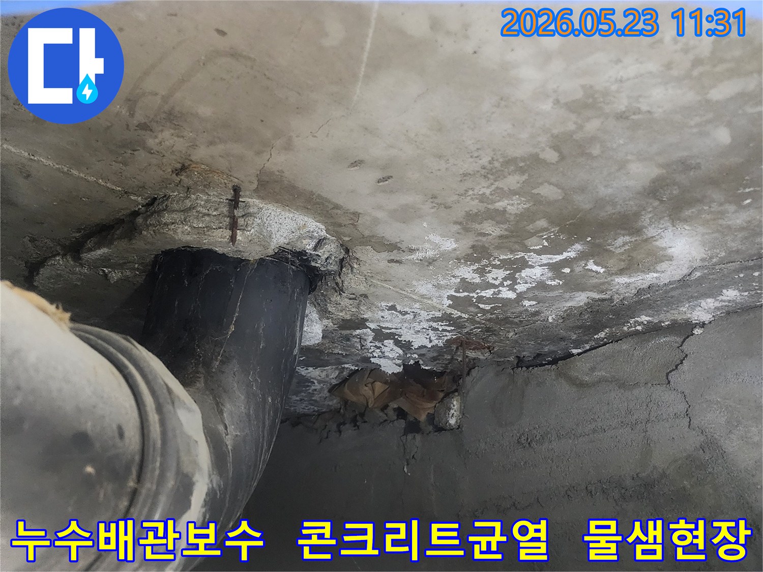 오래된 배관의 부식으로-콘크리트 벽에-누수 흔적이 생긴-공사 전-상황을 담고 있습니다.