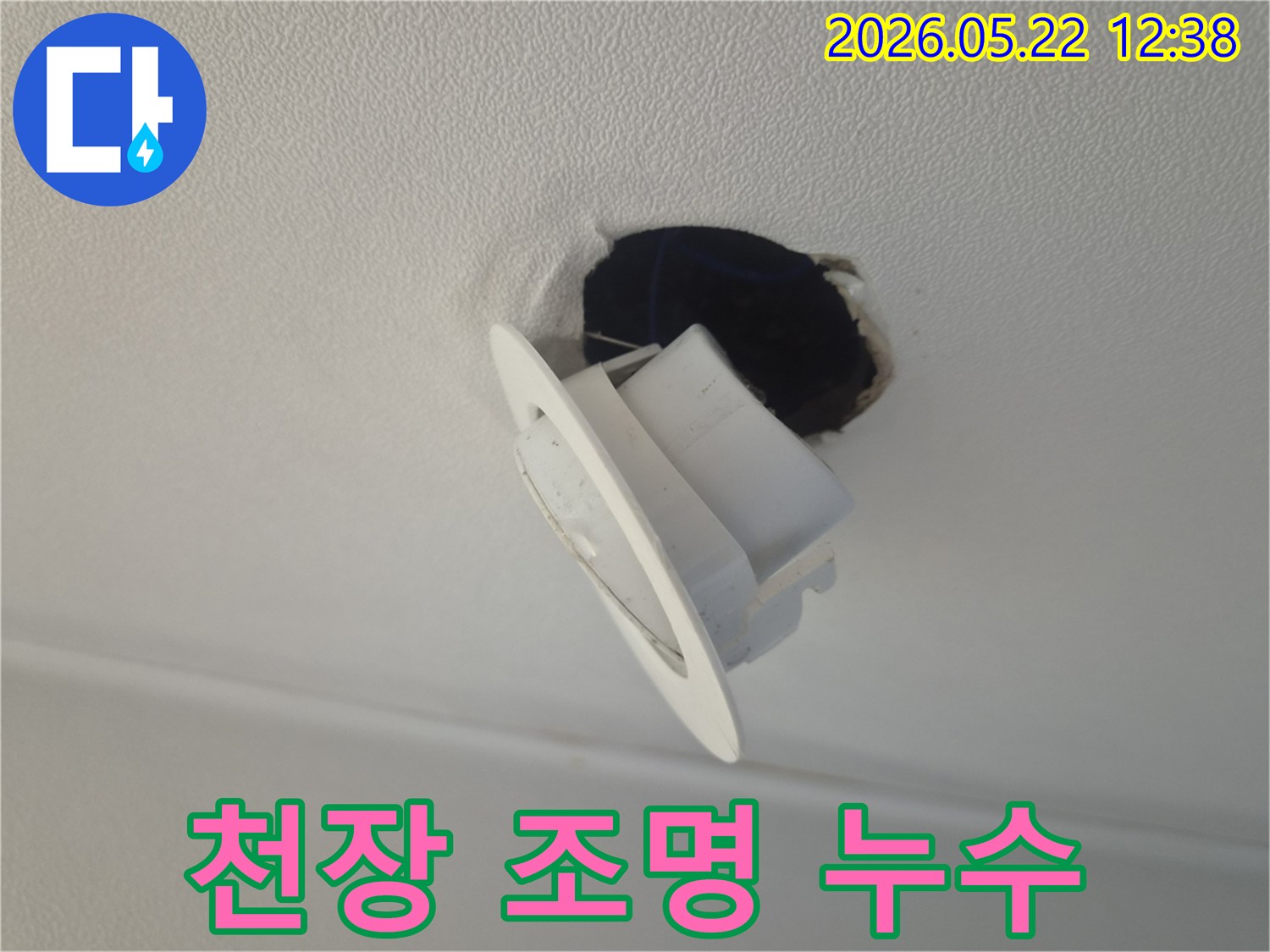 천장-조명-주변에-누수로-인한-손상이-발견된-모습을-보여주는-사진입니다.