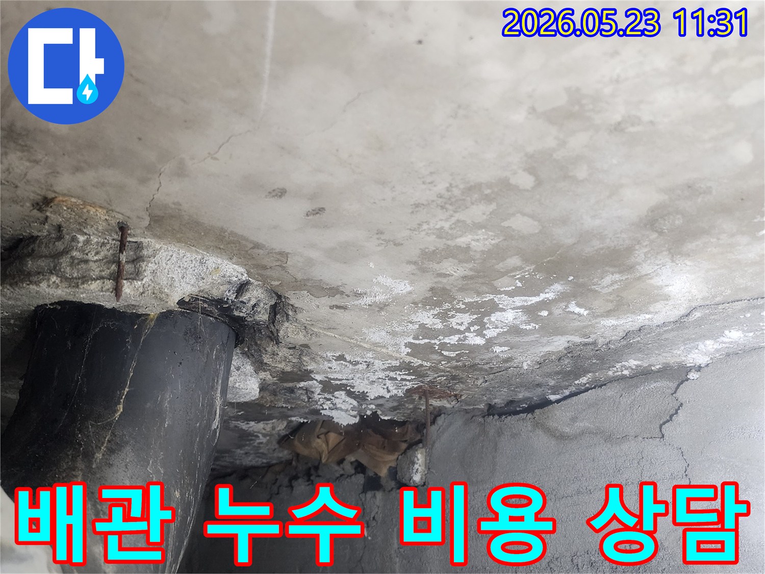 콘크리트 벽면의-배관 주변에서-발생한 누수 현장으로-정확한 누수탐지 비용과-보수 공사 견적에 대한-전문적인 상담이 필요한-상황을 보여주는 사진