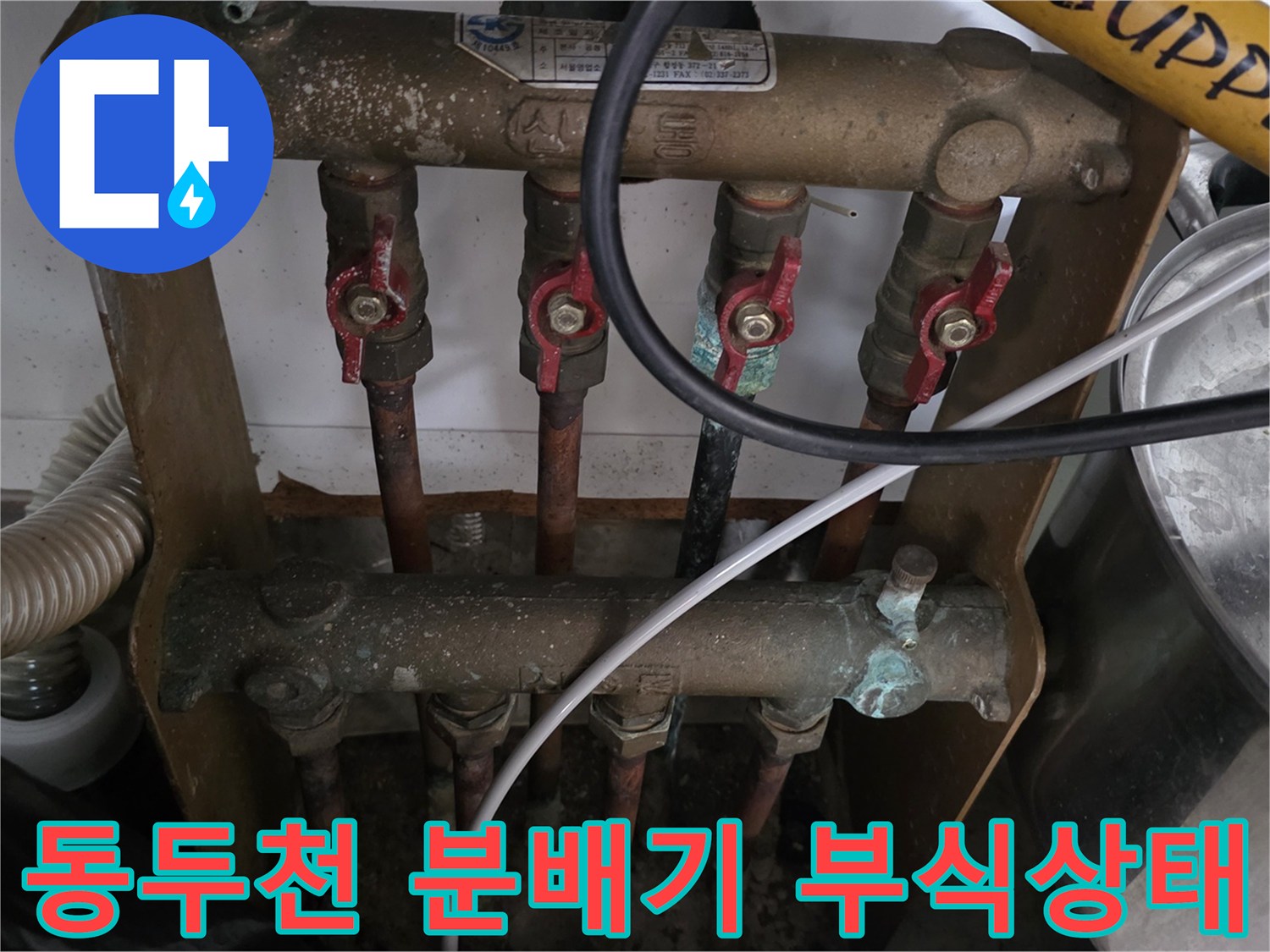 동두 выполнен 작업 현장의 - 노후된 배관 분배기 모습