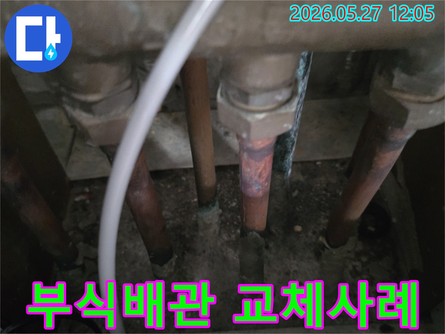이 이미지는-동두천 생연주공아파트에서-누수 해결 사례로-부식된 배관을 성공적으로 교체하기 전의-현장 모습을 담고 있습니다.