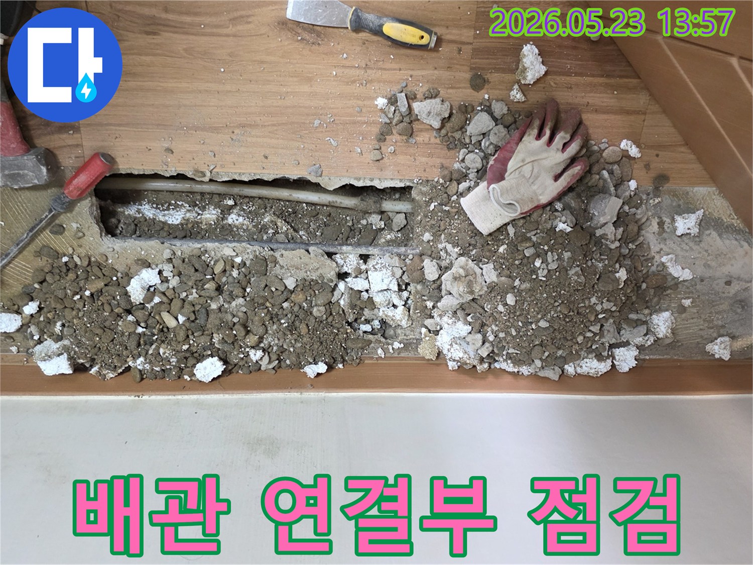 주택 누수-해결을 위해-바닥을 파쇄하고-배관 연결부를 점검하는-중랑구 현장입니다