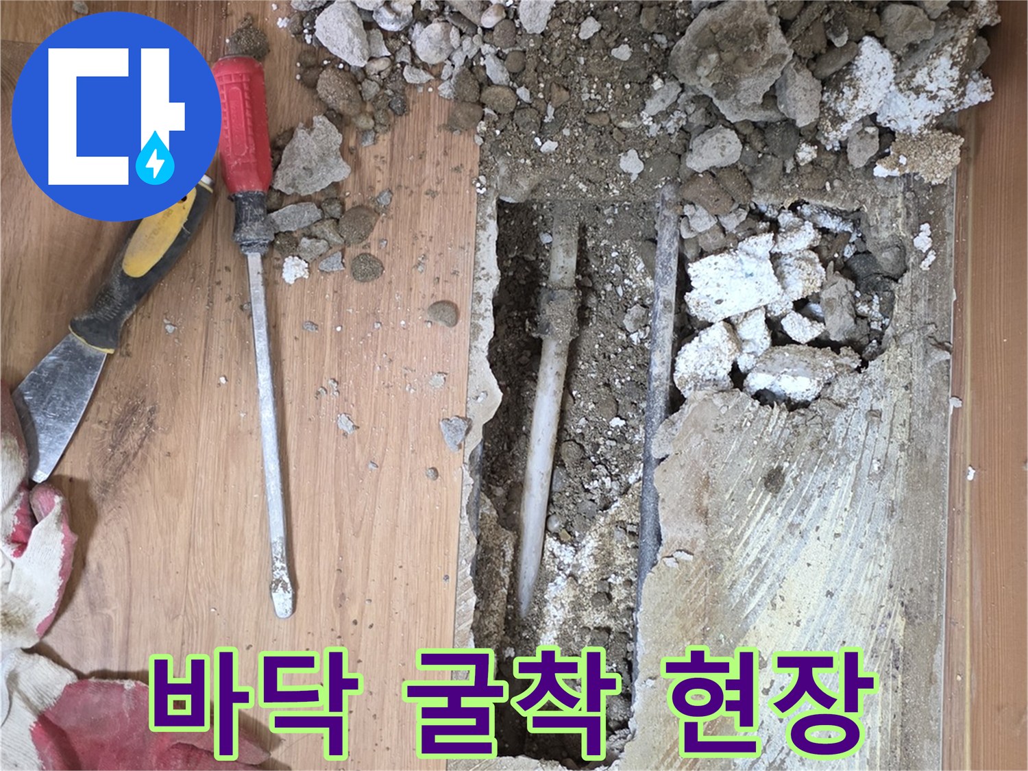 중랑구 누수 공사를 위해 마루를 걷어내고 콘크리트를 파낸 모습입니다.