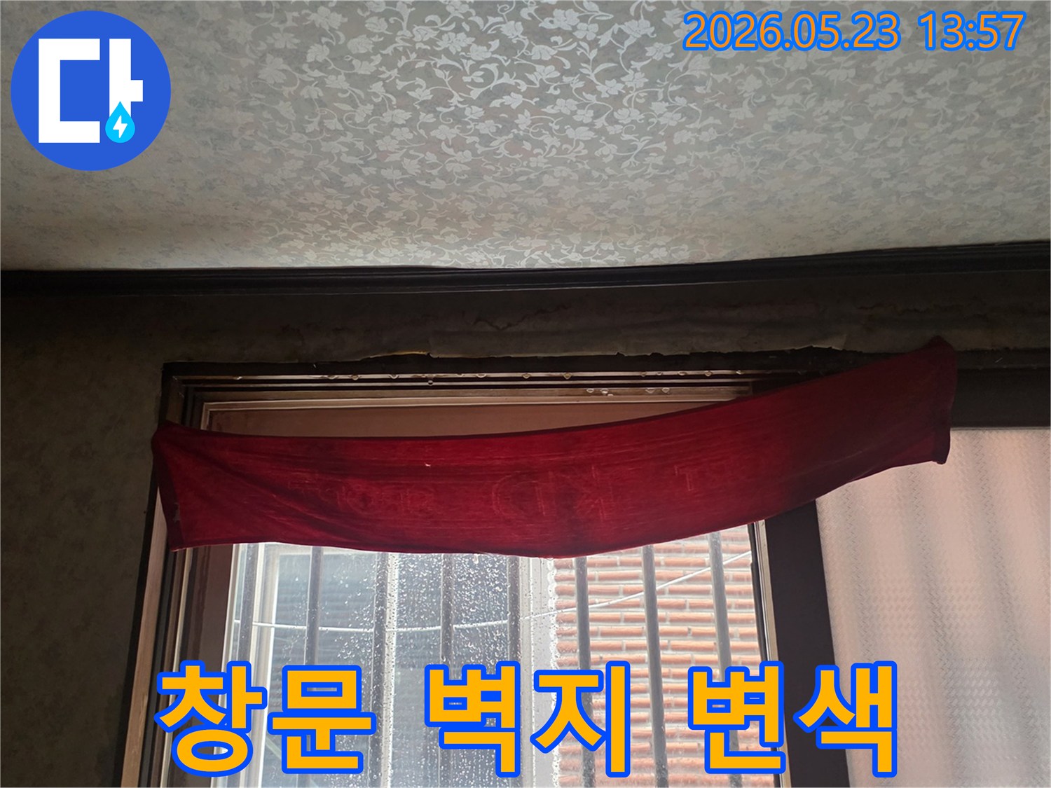 창문-주변-벽지-변색과-물샘-현상이-뚜렷하게-보이는-다세대주택-누수-사진입니다
