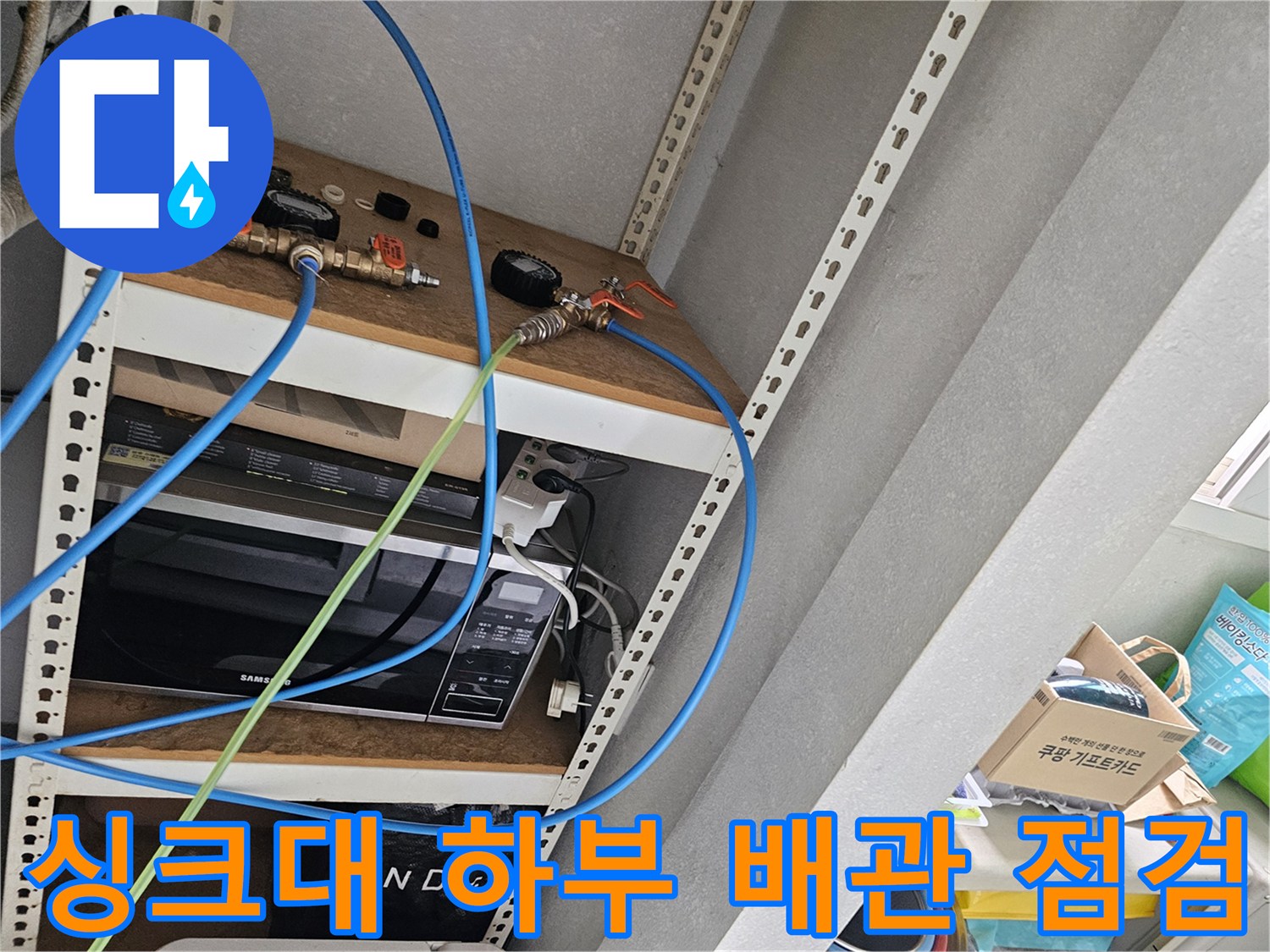 금천구 싱크대 하부 배관 연결 부위 정밀 점검 모습