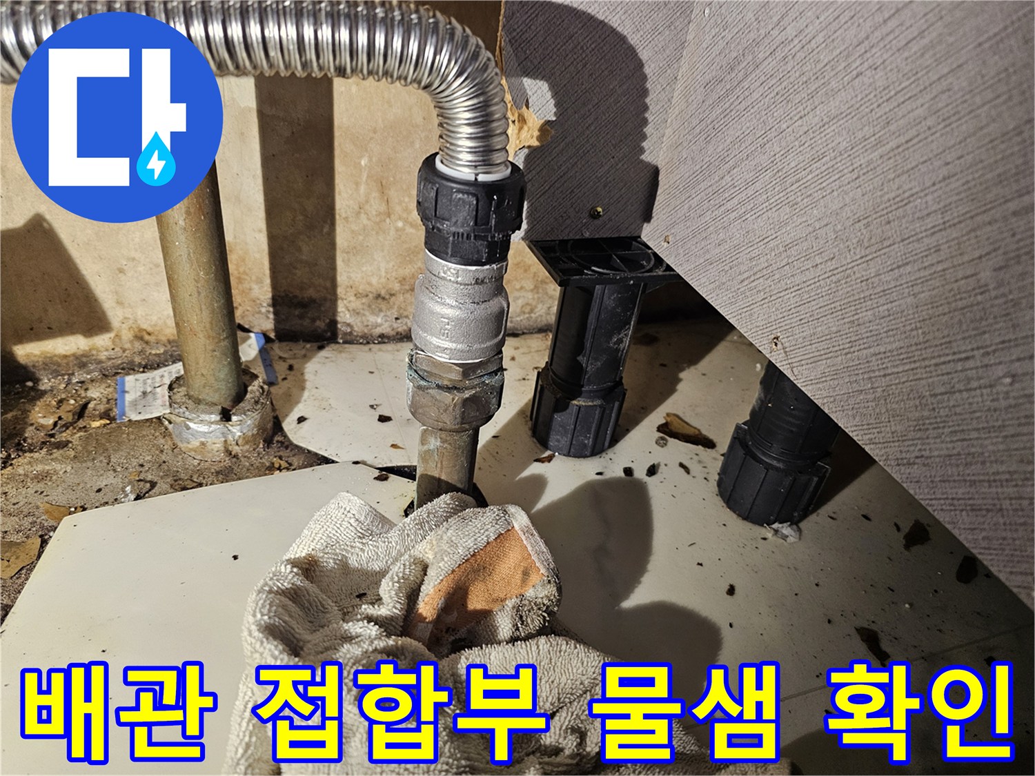 금천구 은천동 - 싱크대 하단 스테인리스 주름관 누수 지점