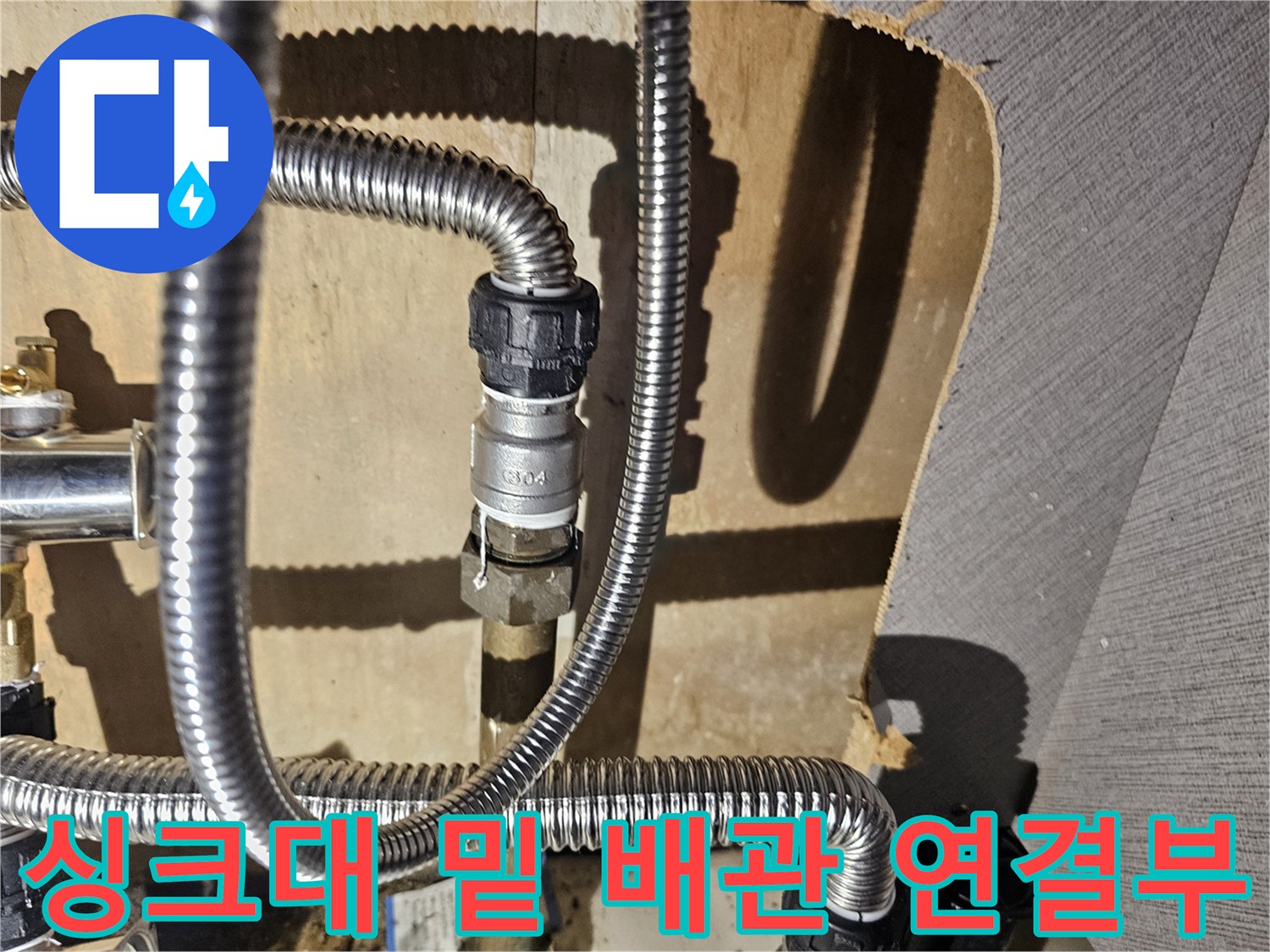금천구 주방 하부장의 스테인리스 주름관 및 부속 상태