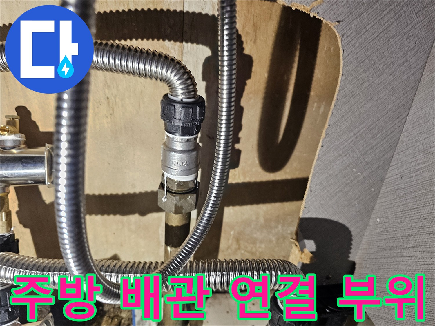 싱크대 아래 분배기와 스테인리스 주름관의 연결 상태 상세 사진