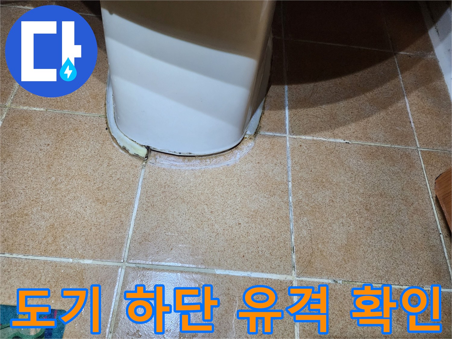 변기-밑부분-타일-경계-틈새-상태